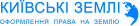 Київські землі. Оформлення права на землю